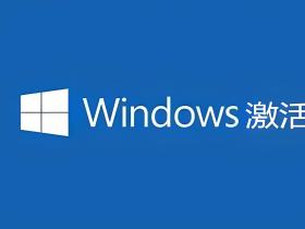 Windows激活方式对比