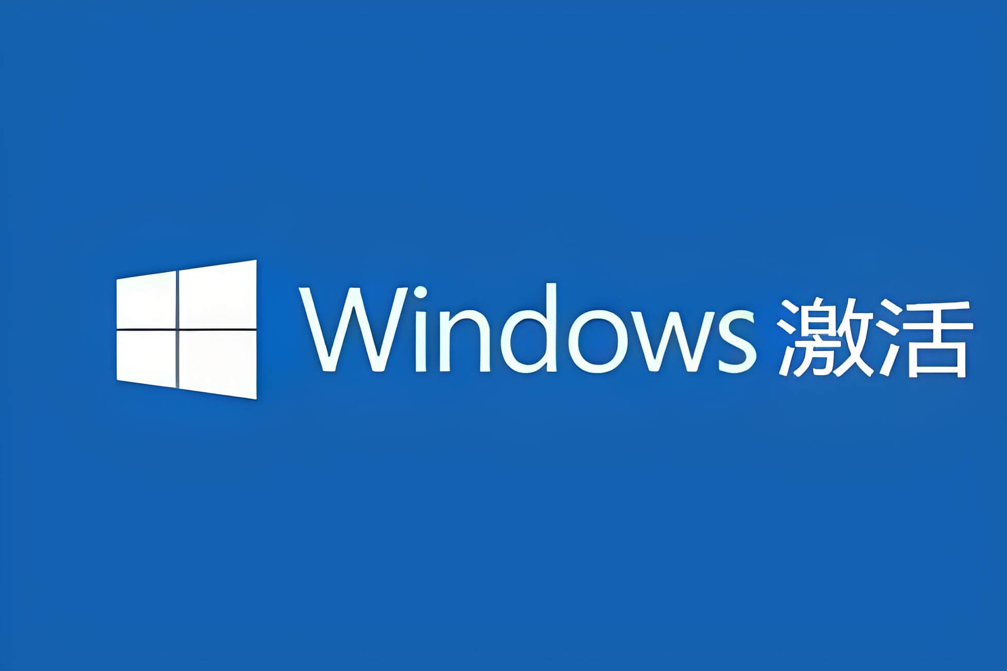 Windows激活方式对比